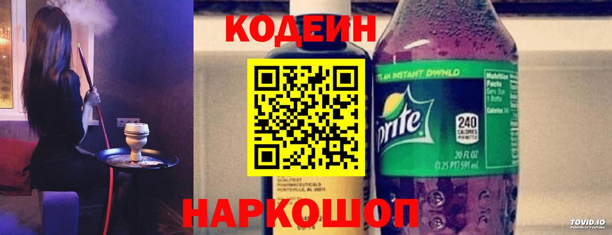 Кодеиновый сироп Lean Purple Drank  Вход с VPN  Кодеиновый сироп Lean напиток Lean (лин)  Новочеркасск 