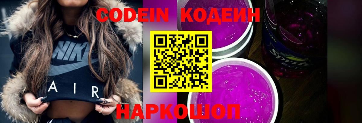 Кодеин напиток Lean (лин) Новочеркасск